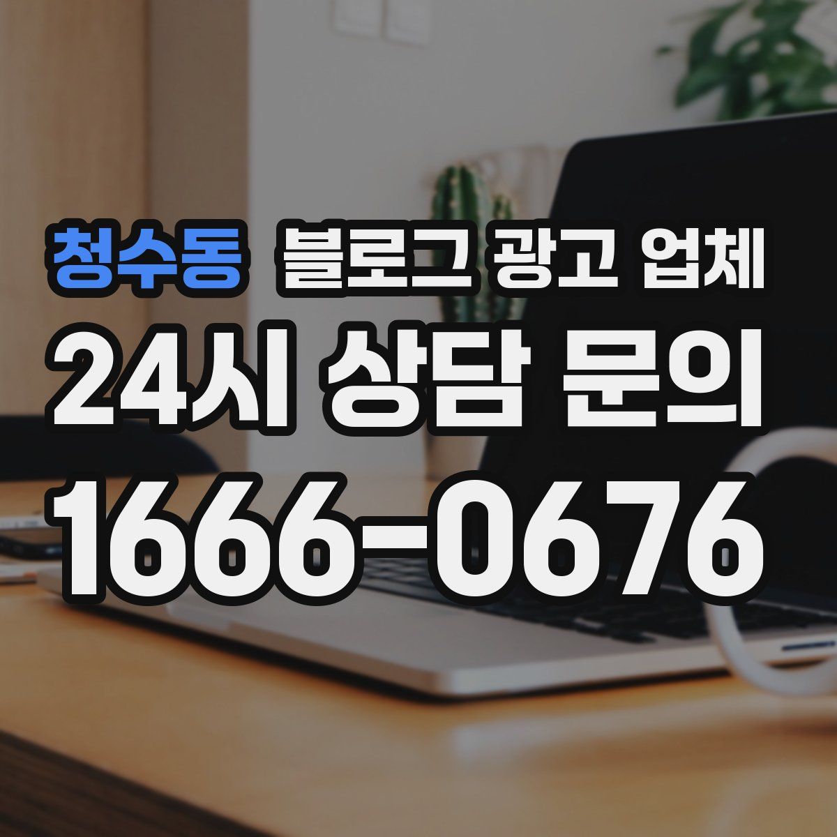 청수동 블로그 광고 업체