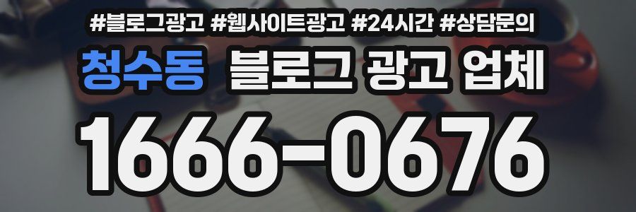 청수동 블로그 광고 업체