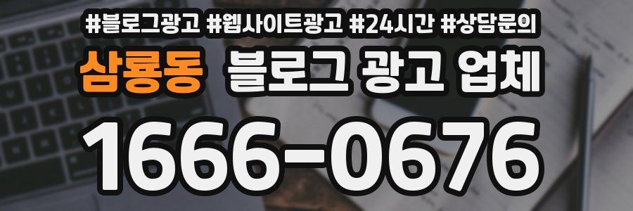 삼룡동 블로그 광고 업체