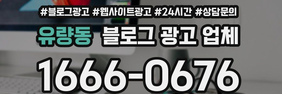 유량동 블로그 광고 업체