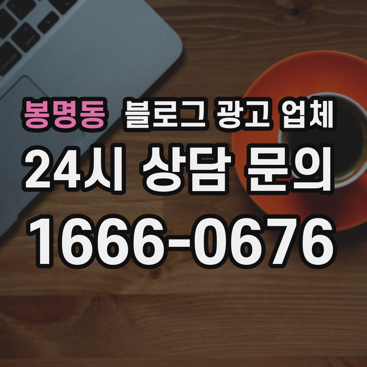 봉명동 블로그 광고 업체