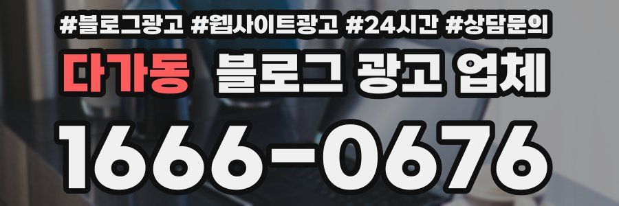 다가동 블로그 광고 업체