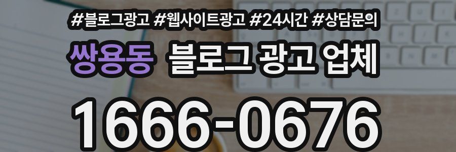쌍용동 블로그 광고 업체