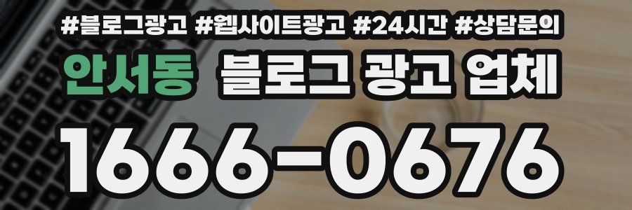안서동 블로그 광고 업체