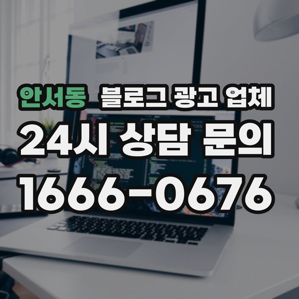 안서동 블로그 광고 업체