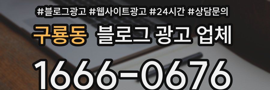 구룡동 블로그 광고 업체