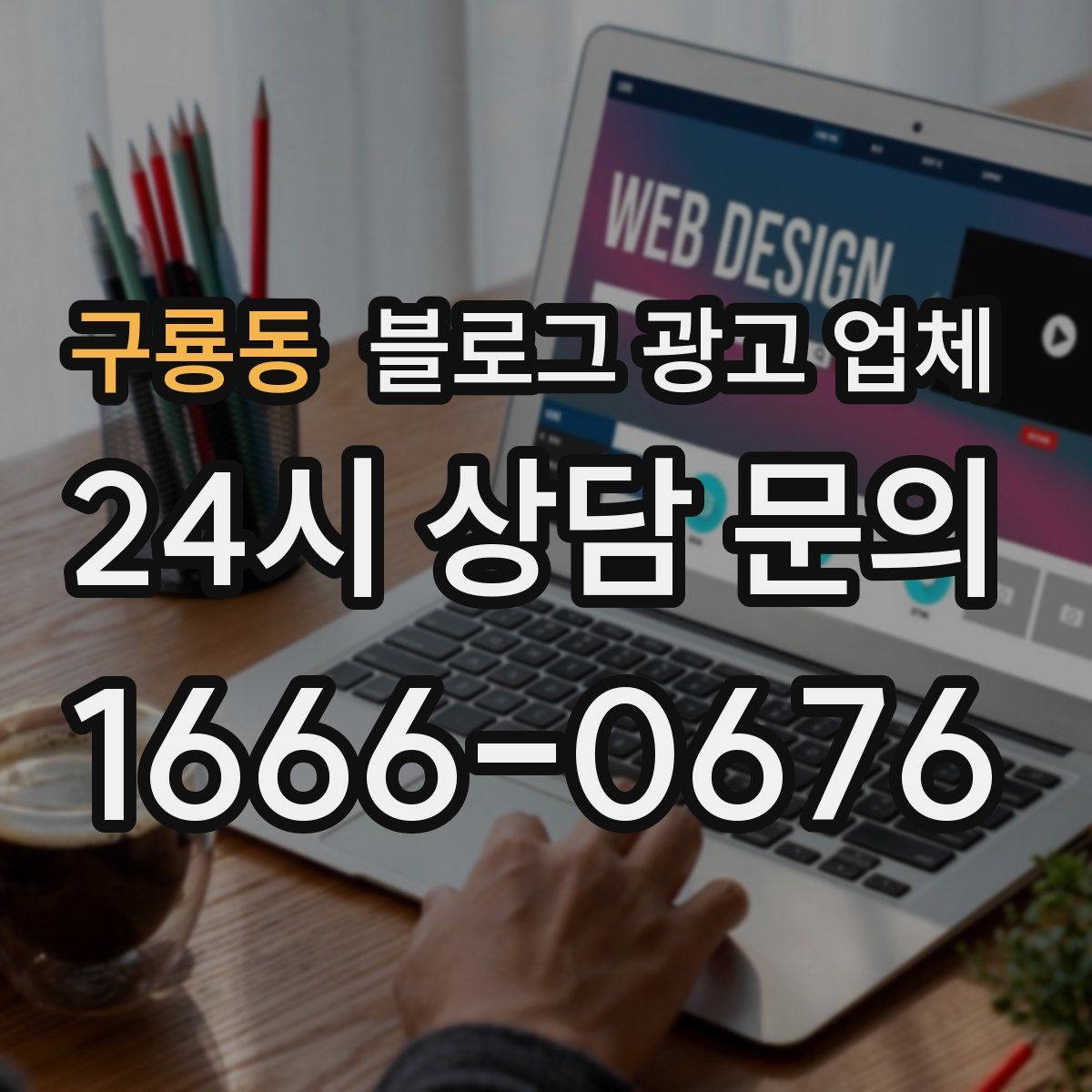 구룡동 블로그 광고 업체