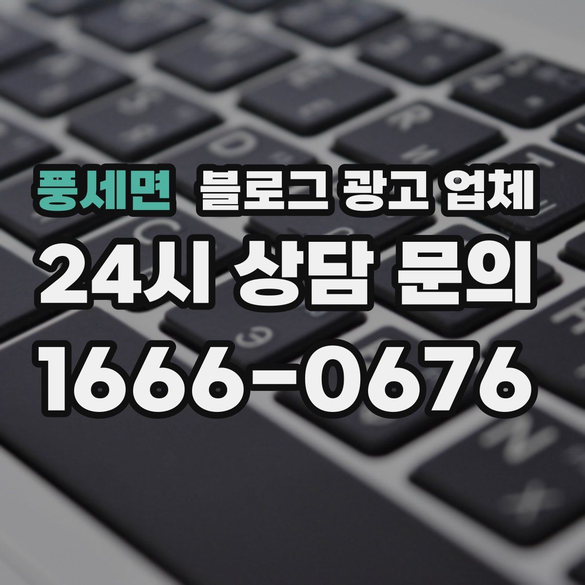 풍세면 블로그 광고 업체