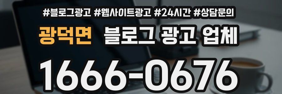 광덕면 블로그 광고 업체