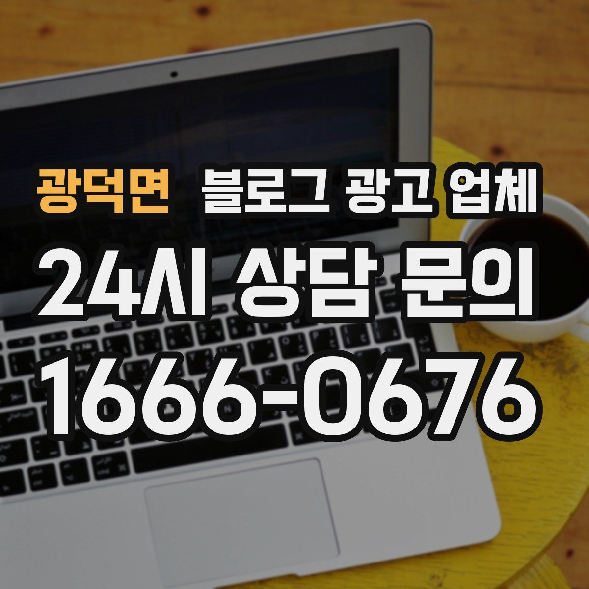 광덕면 블로그 광고 업체
