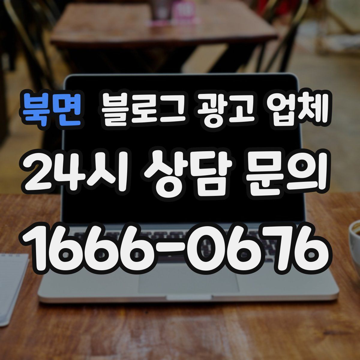 북면 블로그 광고 업체