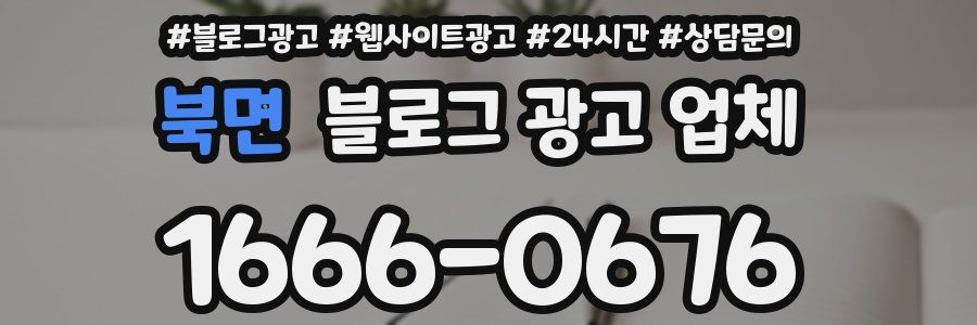 북면 블로그 광고 업체