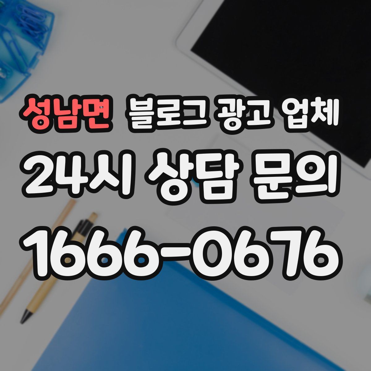 성남면 블로그 광고 업체