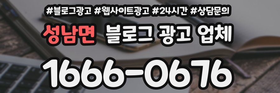성남면 블로그 광고 업체