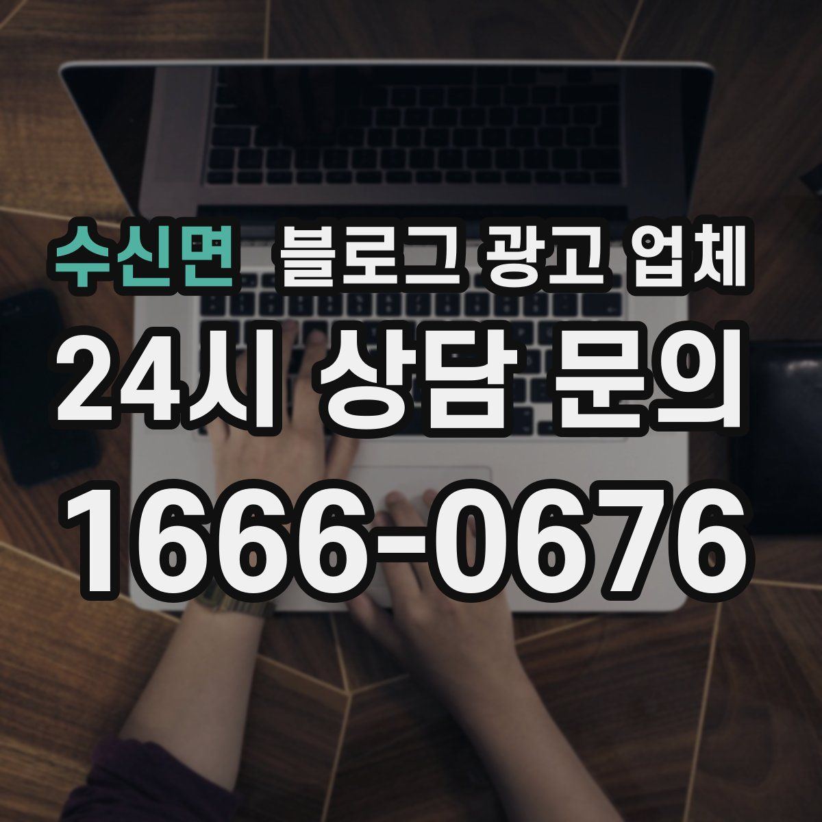 수신면 블로그 광고 업체