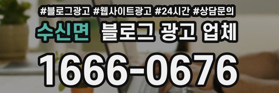 수신면 블로그 광고 업체