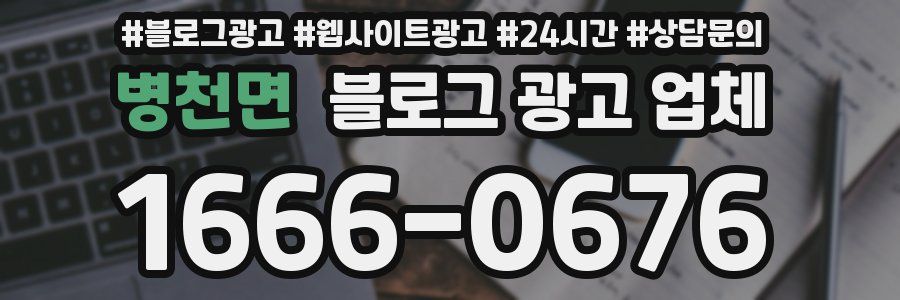 병천면 블로그 광고 업체