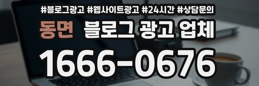 동면 블로그 광고 업체