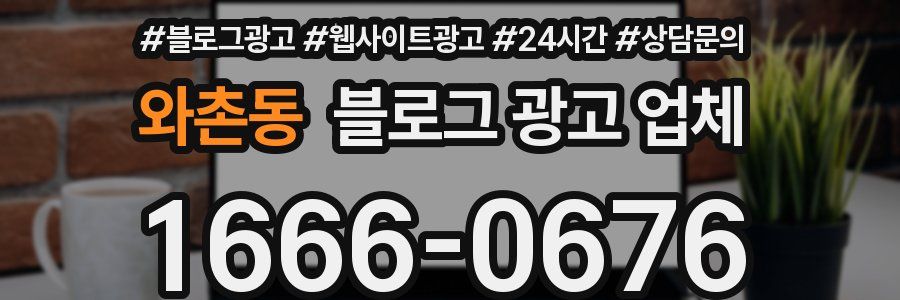 와촌동 블로그 광고 업체