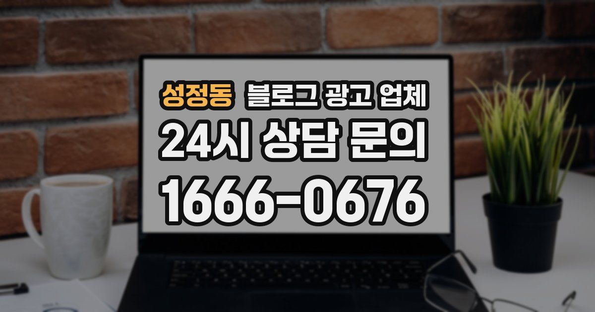 성정동 블로그 광고 업체
