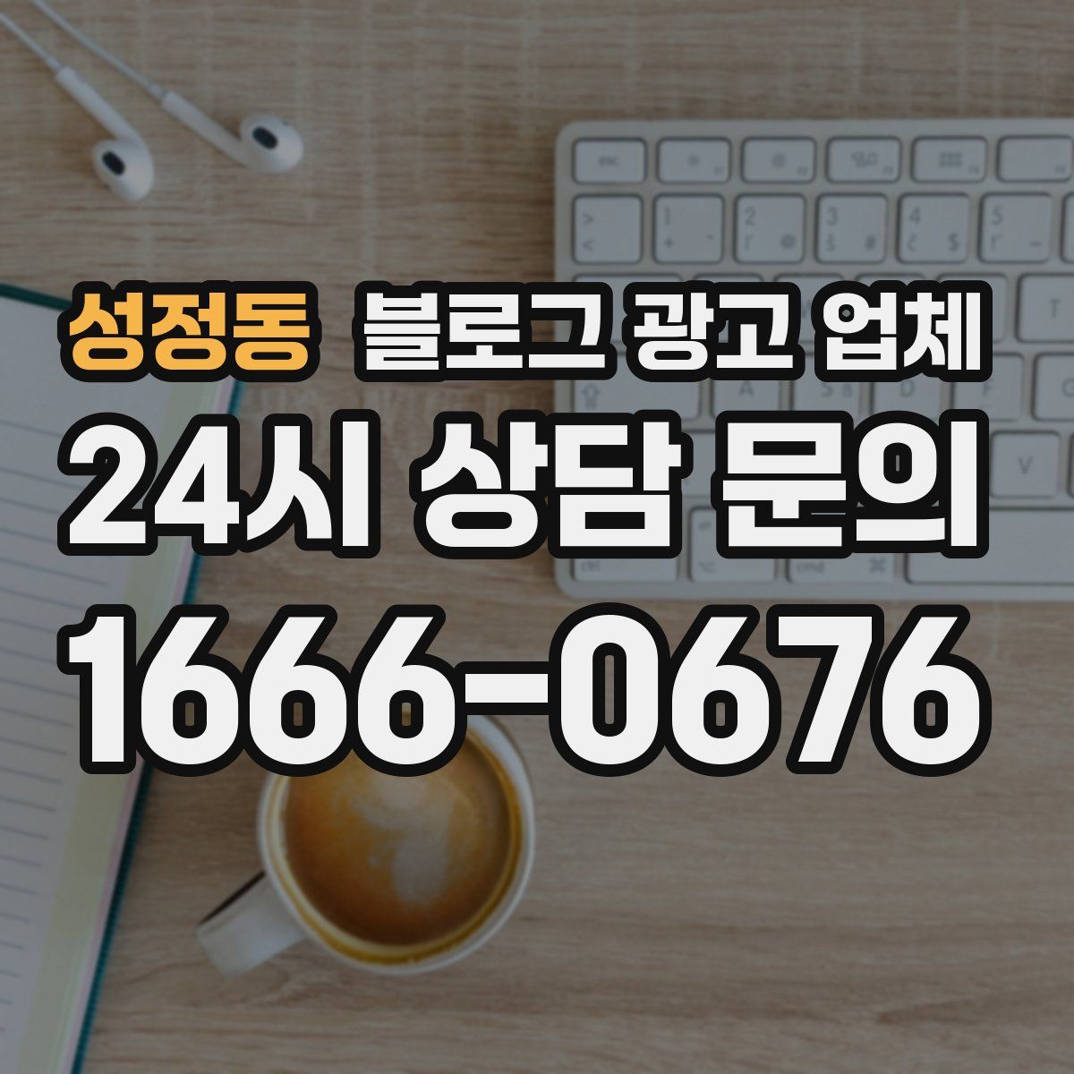 성정동 블로그 광고 업체