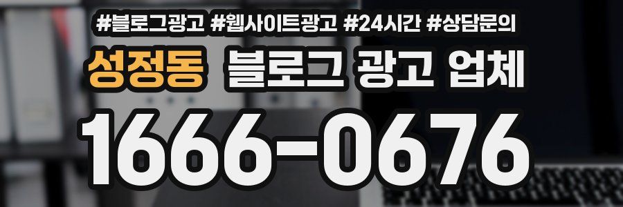 성정동 블로그 광고 업체