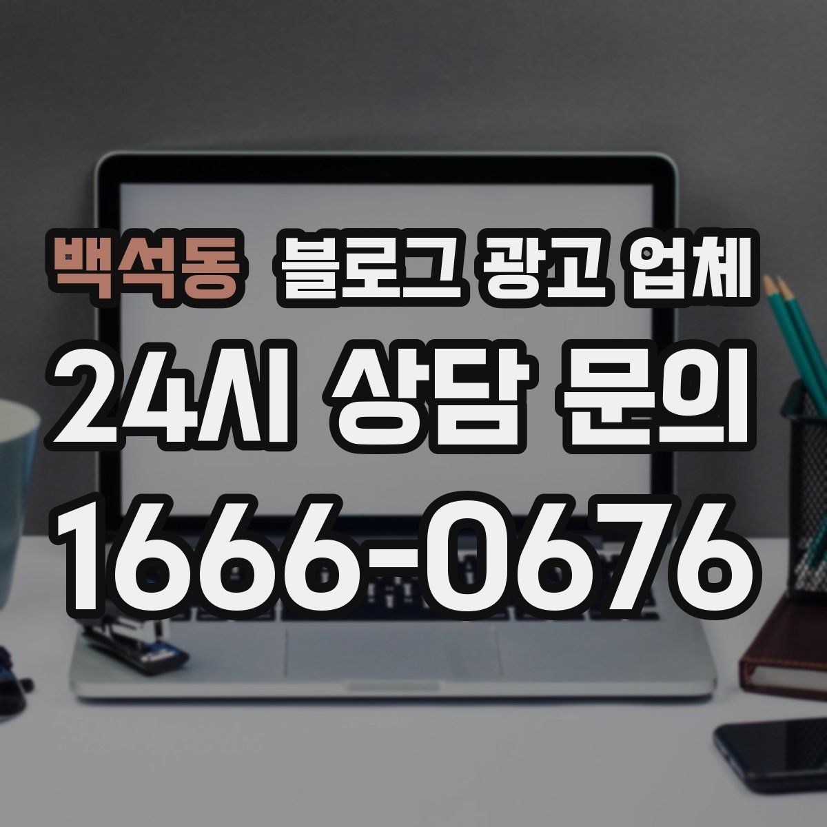 백석동 블로그 광고 업체 비용은 무엇이 달라질까