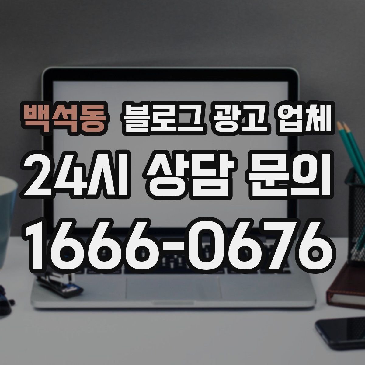 백석동 블로그 광고 업체