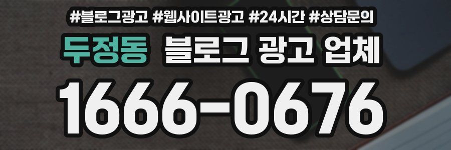 두정동 블로그 광고 업체