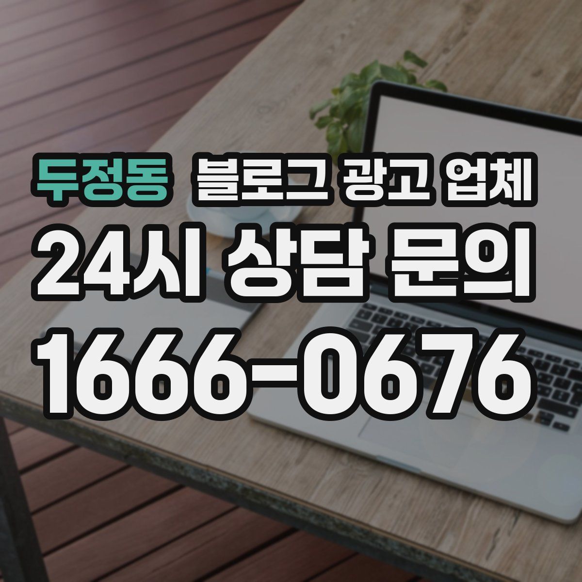 두정동 블로그 광고 업체