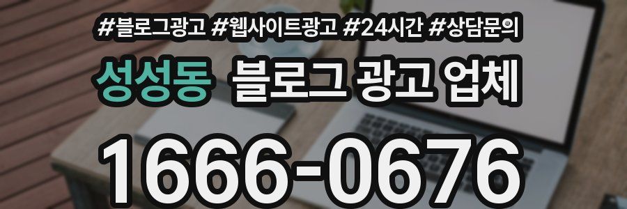 성성동 블로그 광고 업체
