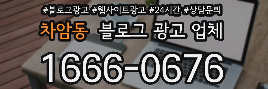 차암동 블로그 광고 업체
