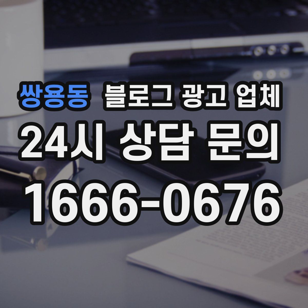 쌍용동 블로그 광고 업체