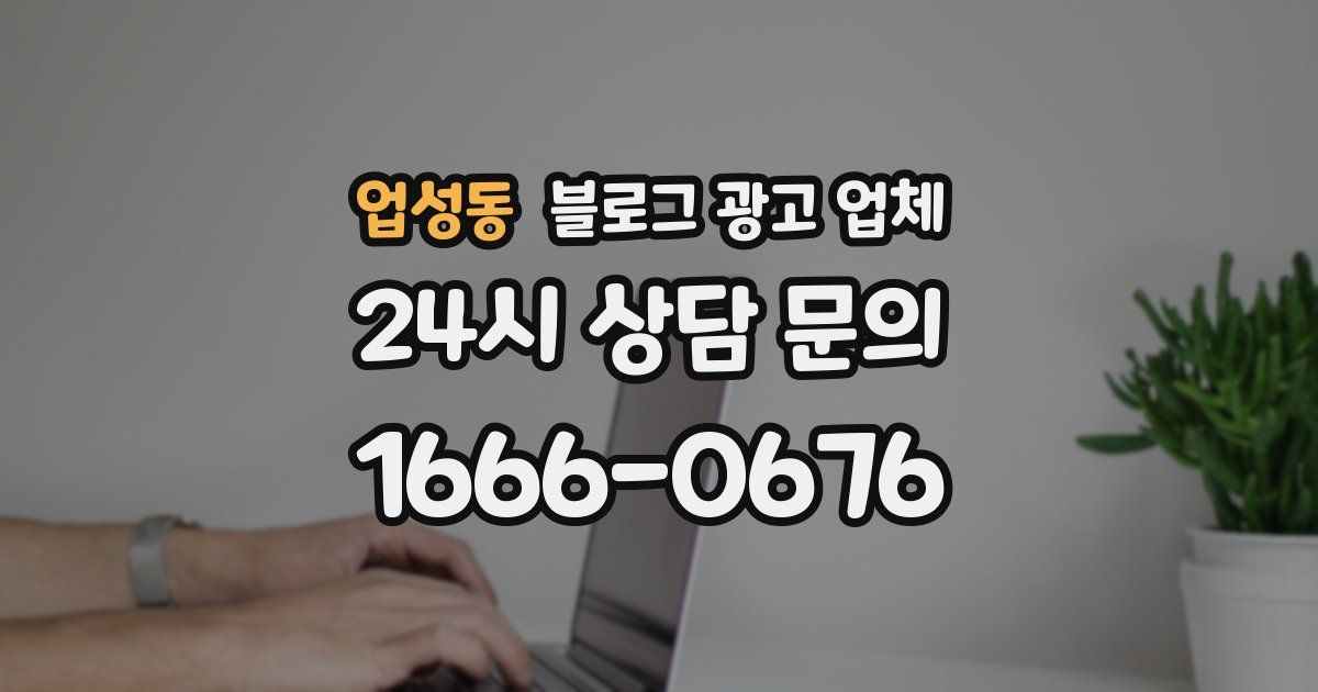 업성동 블로그 광고 업체