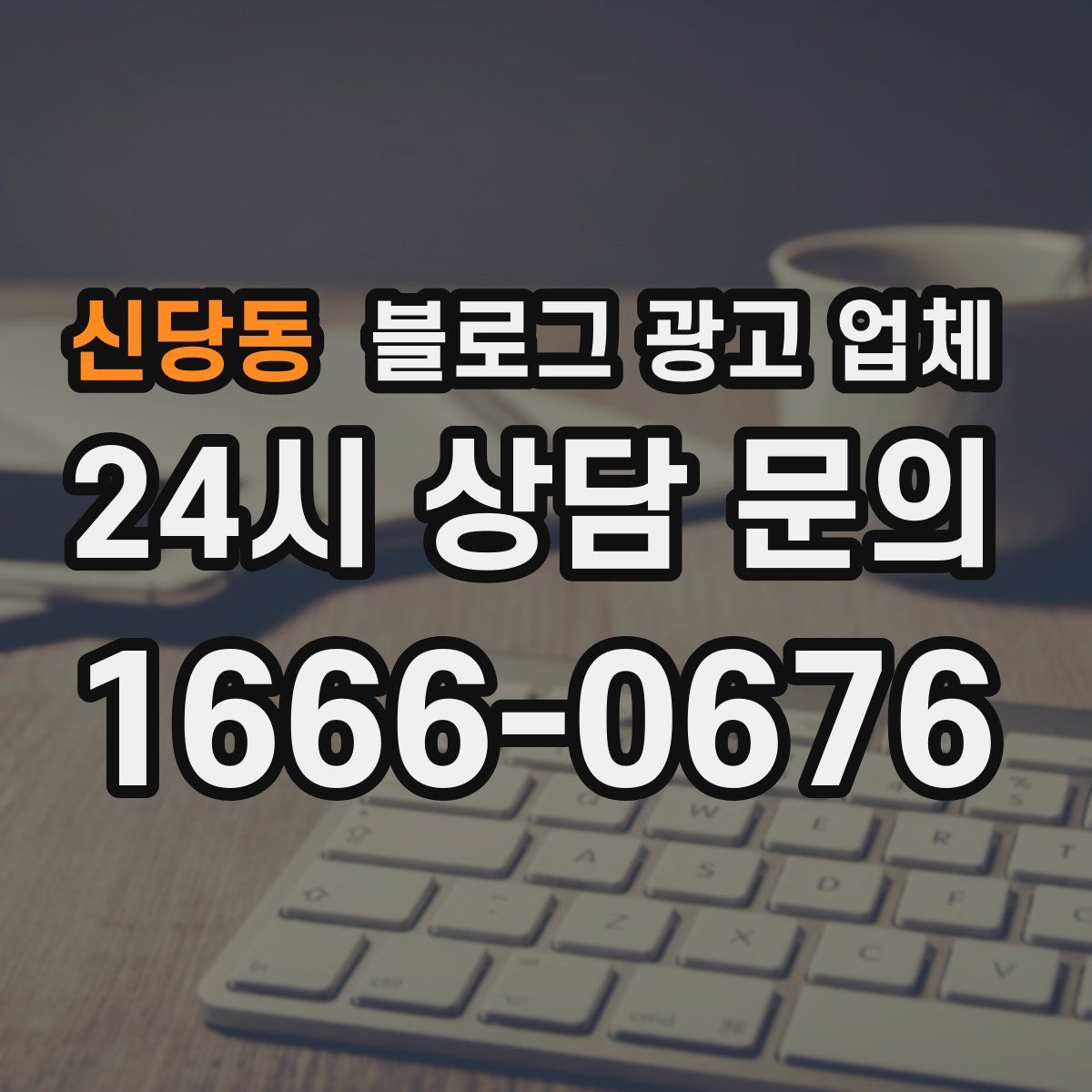 신당동 블로그 광고 업체