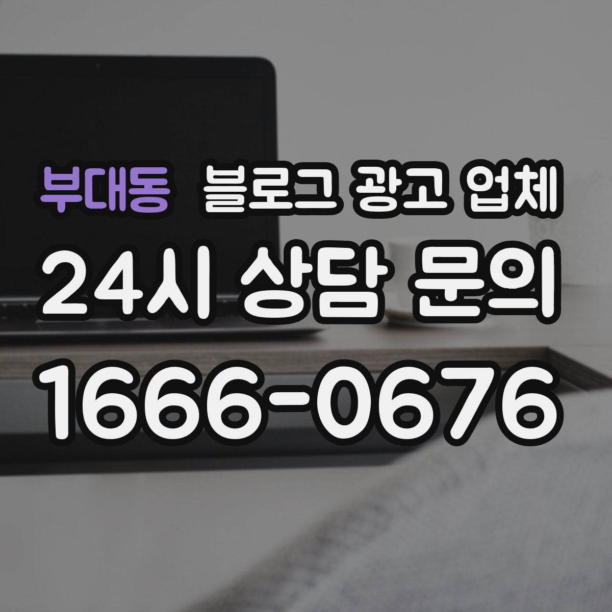 부대동 블로그 광고 업체