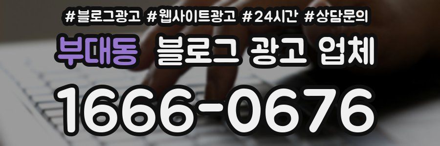 부대동 블로그 광고 업체