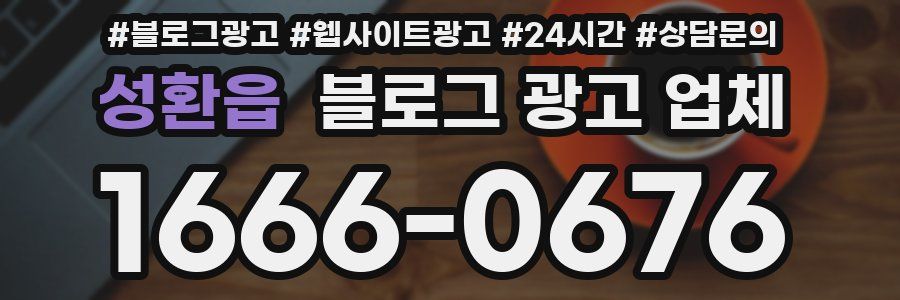 성환읍 블로그 광고 업체