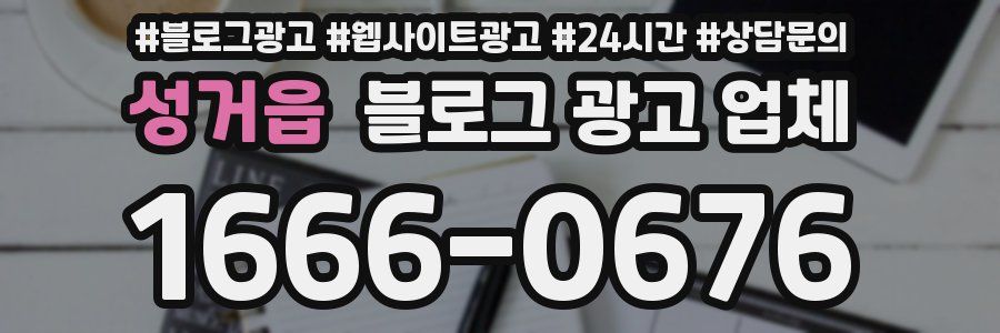 성거읍 블로그 광고 업체