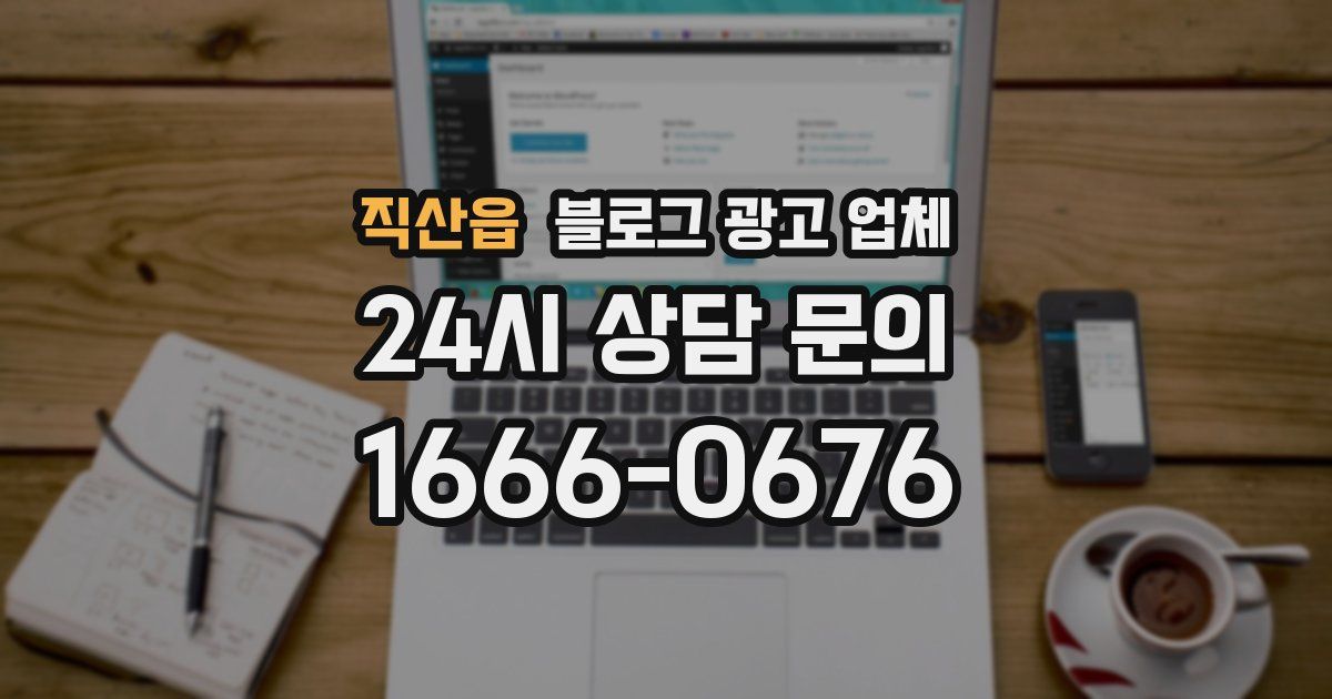 직산읍 블로그 광고 업체