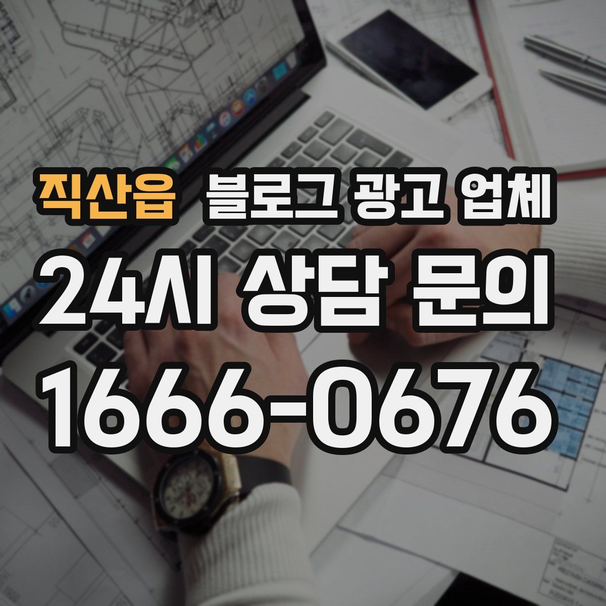 직산읍 블로그 광고 업체