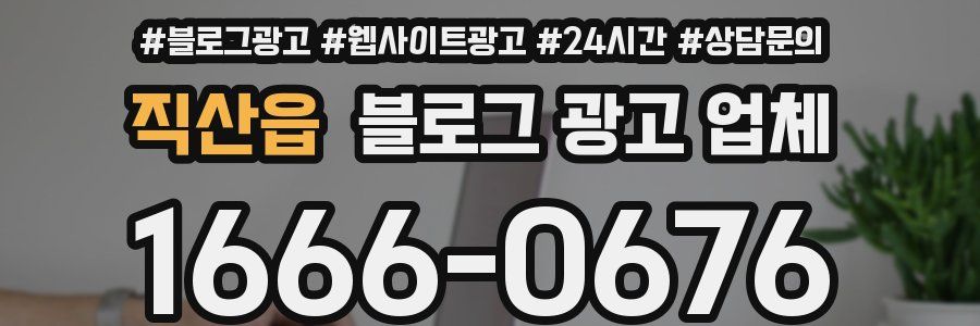 직산읍 블로그 광고 업체