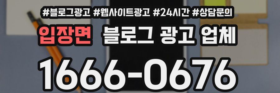 입장면 블로그 광고 업체