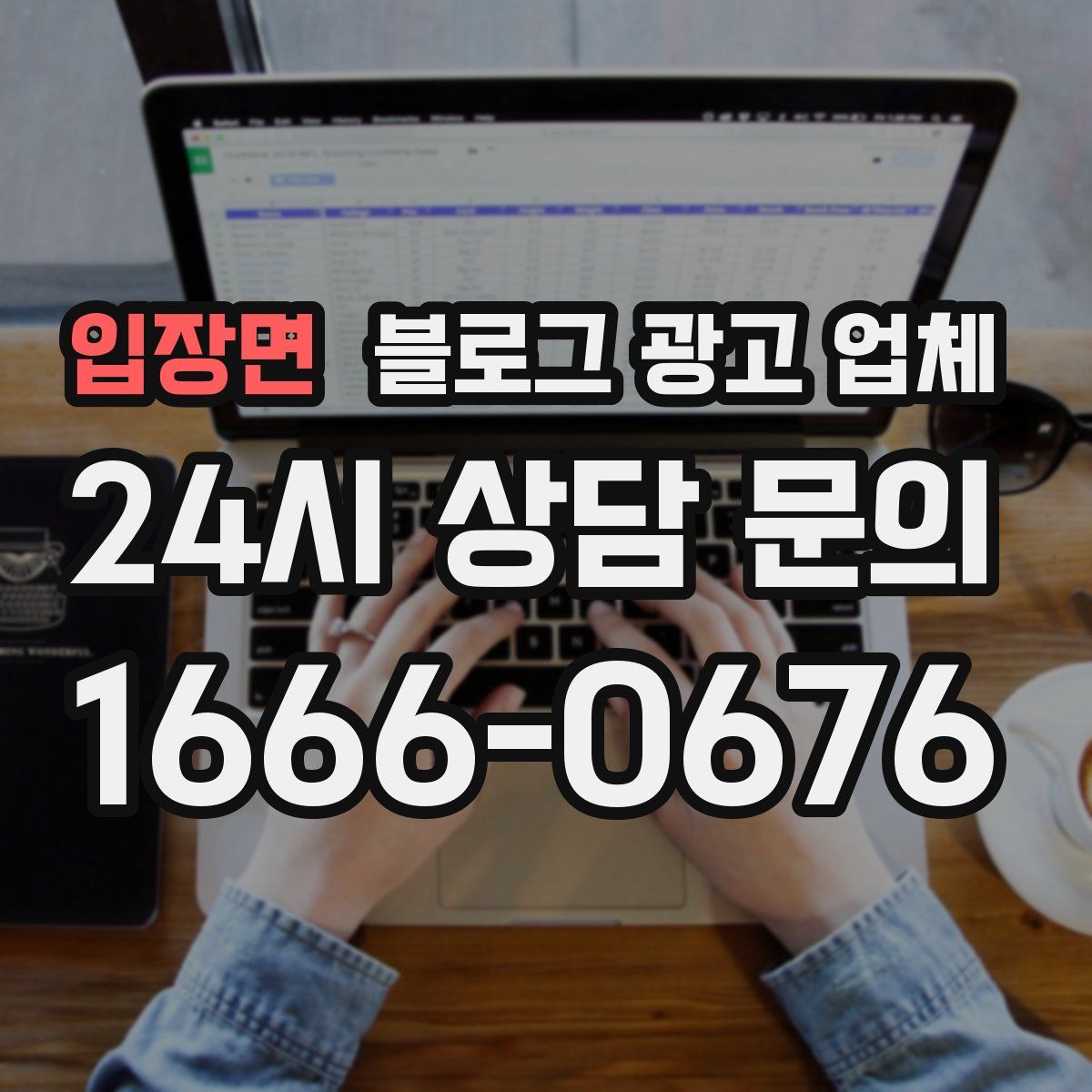 입장면 블로그 광고 업체