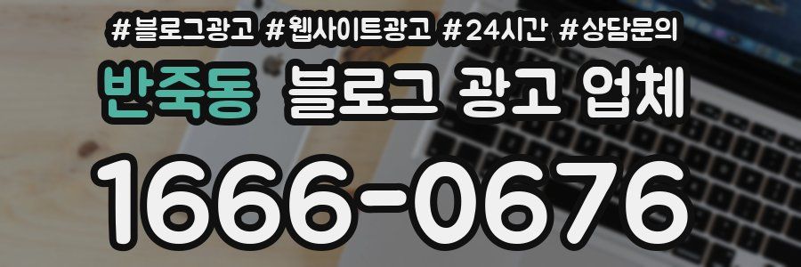 반죽동 블로그 광고 업체