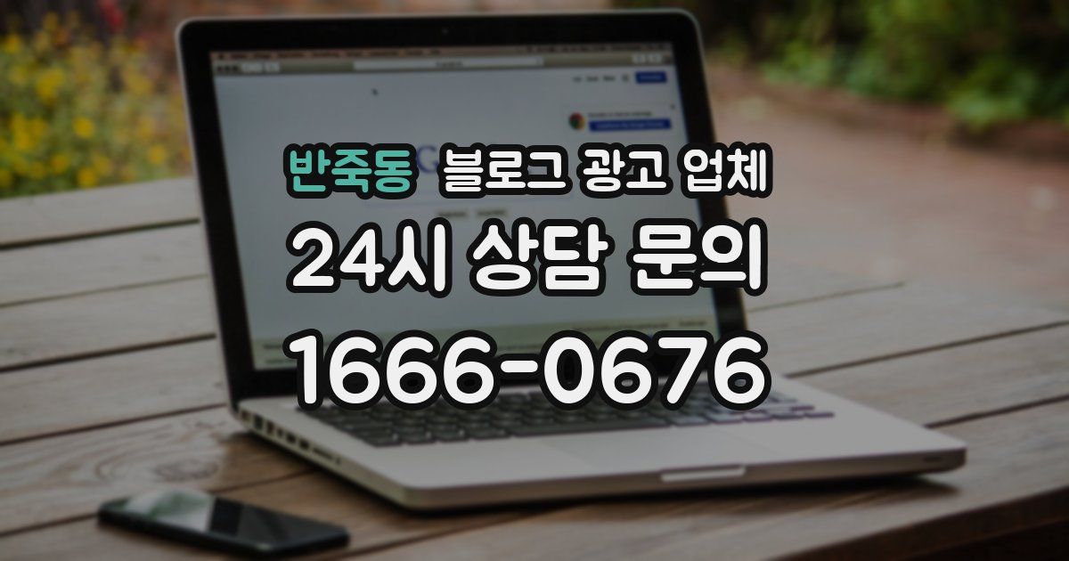 반죽동 블로그 광고 업체