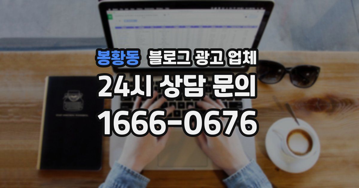 봉황동 블로그 광고 업체