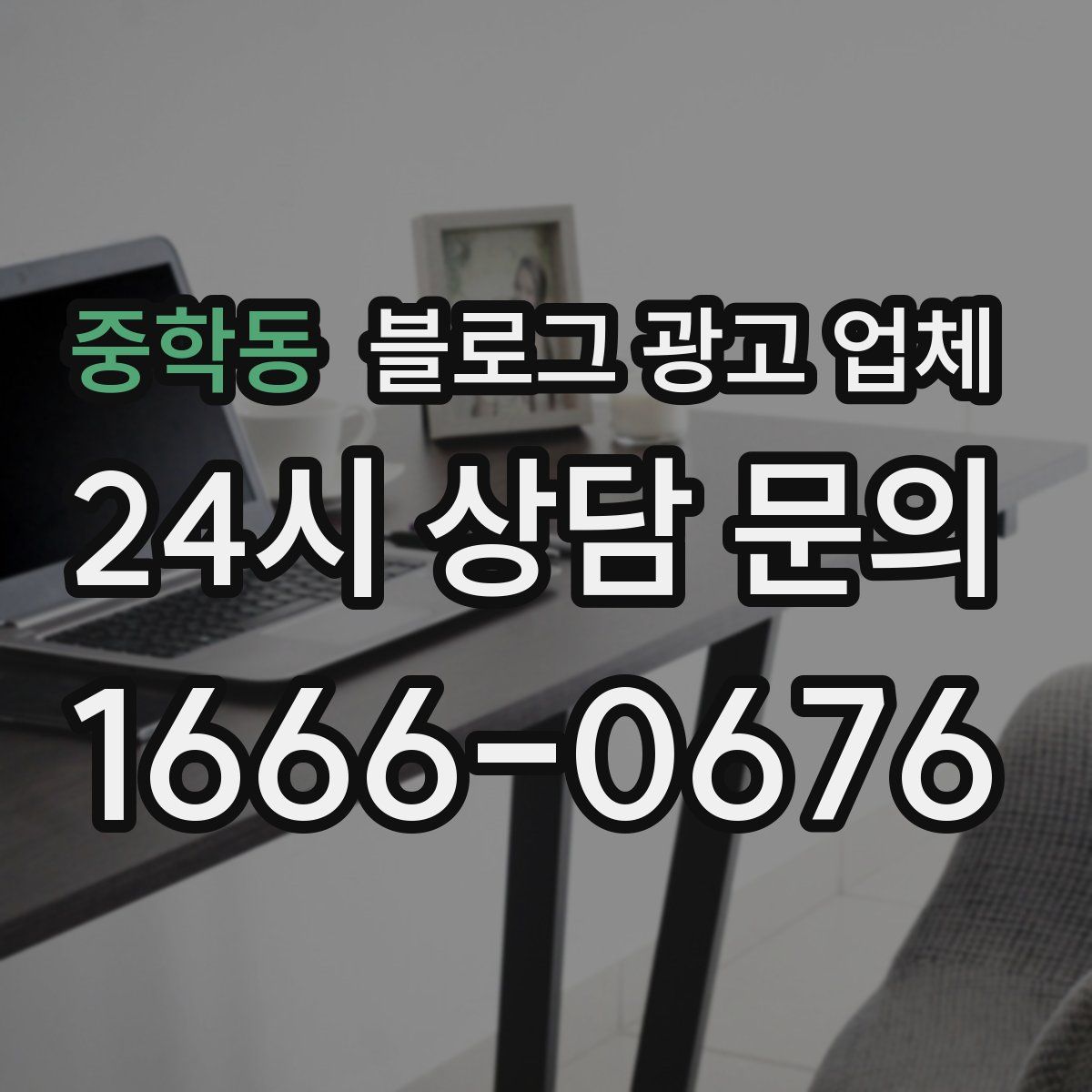 중학동 블로그 광고 업체