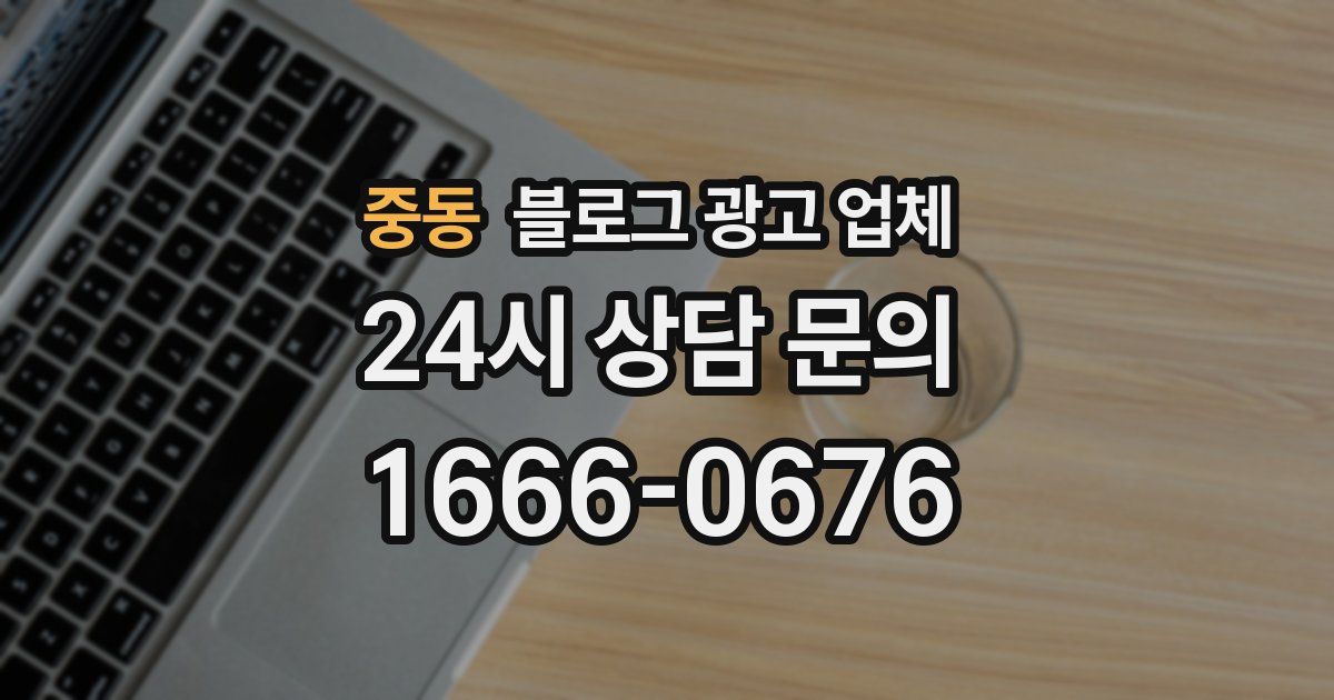 중동 블로그 광고 업체