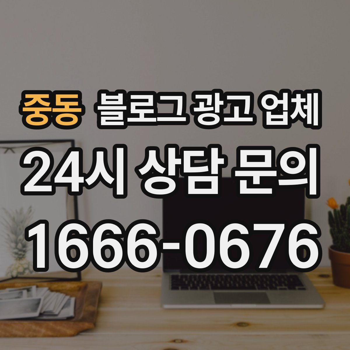 중동 블로그 광고 업체